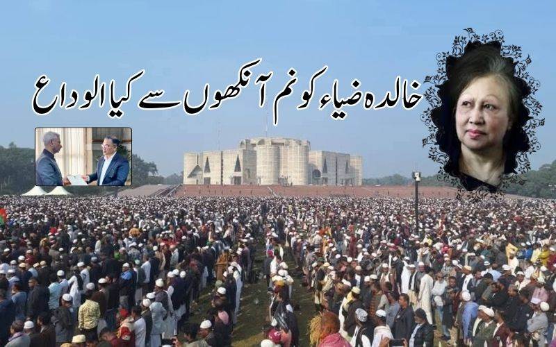  بیگم خالدہ ضیاء کے جنارے میں ہزاروں افراد شریک